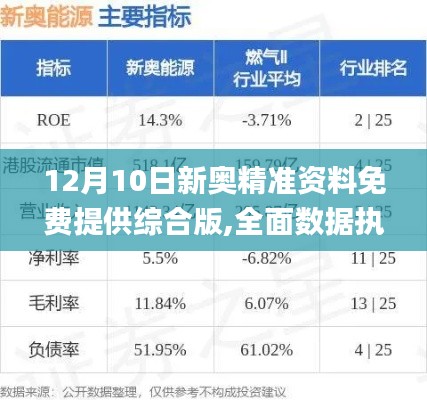 12月10日新奧精準資料免費提供綜合版,全面數據執(zhí)行方案_Notebook1.146