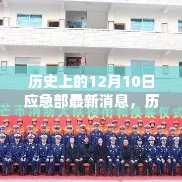 歷史上的今天，應(yīng)急部最新消息鼓舞人心，變化帶來(lái)自信與成就感的一天（12月10日）