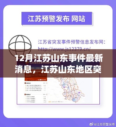 江蘇山東地區(qū)突發(fā)事件最新動(dòng)態(tài)與關(guān)注熱點(diǎn)聚焦