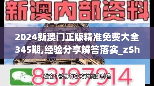 2024新澳門正版精準免費大全345期,經(jīng)驗分享解答落實_zShop2.293
