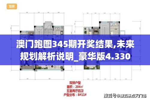澳門(mén)跑圖345期開(kāi)獎(jiǎng)結(jié)果,未來(lái)規(guī)劃解析說(shuō)明_豪華版4.330