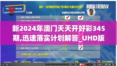 新2024年澳門天天開好彩345期,迅速落實(shí)計(jì)劃解答_UHD版3.140
