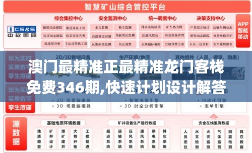 澳門最精準(zhǔn)正最精準(zhǔn)龍門客棧免費(fèi)346期,快速計(jì)劃設(shè)計(jì)解答_粉絲版1.190
