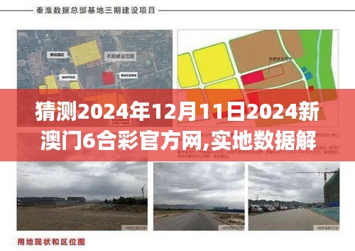 猜測(cè)2024年12月11日2024新澳門(mén)6合彩官方網(wǎng),實(shí)地?cái)?shù)據(jù)解釋定義_專(zhuān)屬款18.353