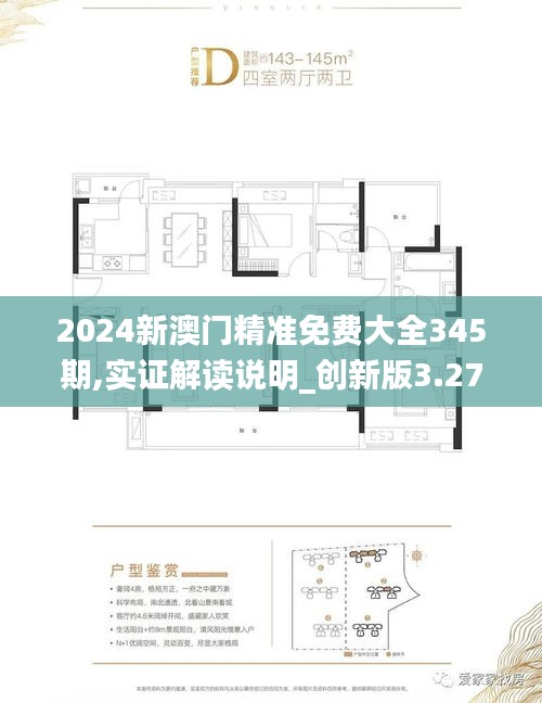 2024新澳門精準(zhǔn)免費(fèi)大全345期,實(shí)證解讀說(shuō)明_創(chuàng)新版3.272