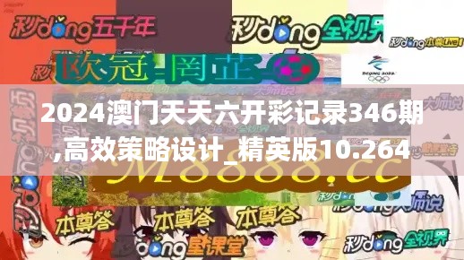 2024澳門天天六開彩記錄346期,高效策略設(shè)計_精英版10.264