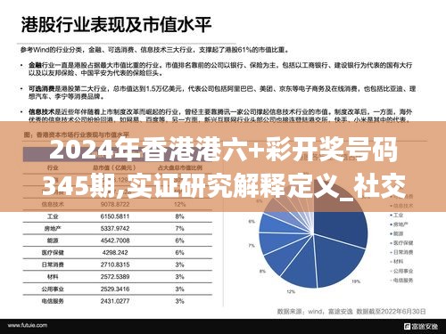 2024年香港港六+彩開獎(jiǎng)號(hào)碼345期,實(shí)證研究解釋定義_社交版5.472