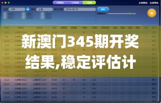 新澳門345期開獎(jiǎng)結(jié)果,穩(wěn)定評(píng)估計(jì)劃_AR8.449