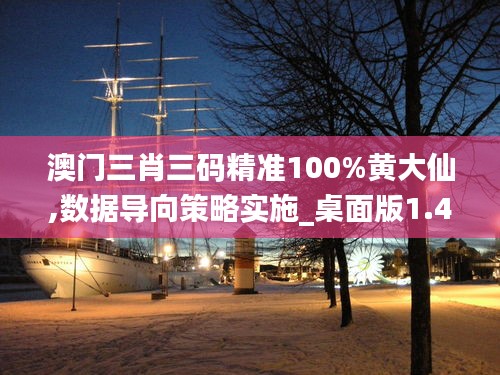 澳門三肖三碼精準(zhǔn)100%黃大仙,數(shù)據(jù)導(dǎo)向策略實(shí)施_桌面版1.405