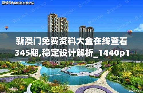 新澳門免費資料大全在線查看345期,穩(wěn)定設(shè)計解析_1440p18.350