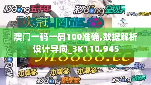 澳門一碼一碼100準確,數(shù)據(jù)解析設(shè)計導(dǎo)向_3K110.945