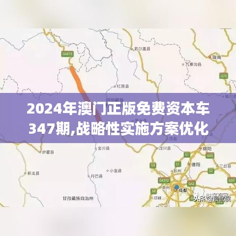 2024年澳門正版免費資本車347期,戰(zhàn)略性實施方案優(yōu)化_體驗版6.819