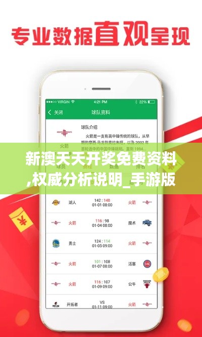 新澳天天開(kāi)獎(jiǎng)免費(fèi)資料,權(quán)威分析說(shuō)明_手游版6.371