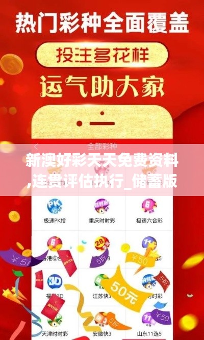 新澳好彩天天免費(fèi)資料,連貫評(píng)估執(zhí)行_儲(chǔ)蓄版6.247