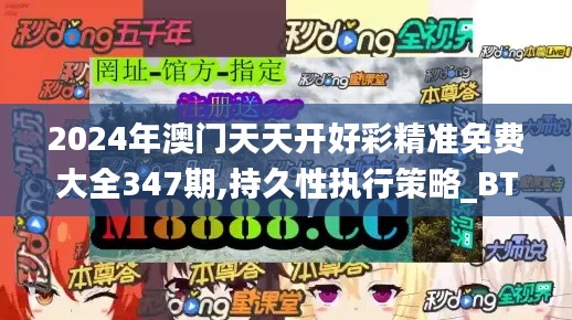2024年澳門天天開好彩精準(zhǔn)免費(fèi)大全347期,持久性執(zhí)行策略_BT7.140