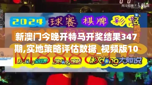 新澳門今晚開(kāi)特馬開(kāi)獎(jiǎng)結(jié)果347期,實(shí)地策略評(píng)估數(shù)據(jù)_視頻版10.627