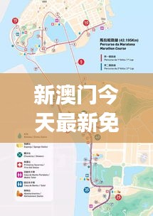 新澳門(mén)今天最新免費(fèi)資料：澳門(mén)生態(tài)游的綠色路線(xiàn)