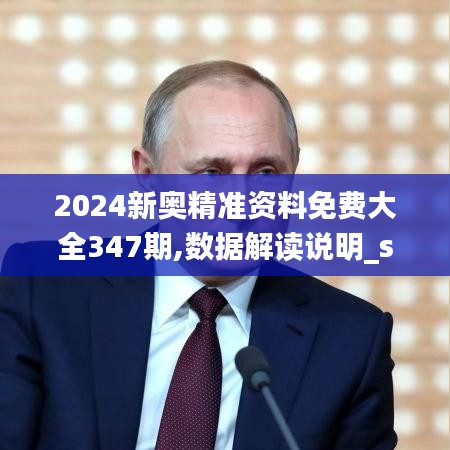 2024新奧精準(zhǔn)資料免費(fèi)大全347期,數(shù)據(jù)解讀說明_suite10.799