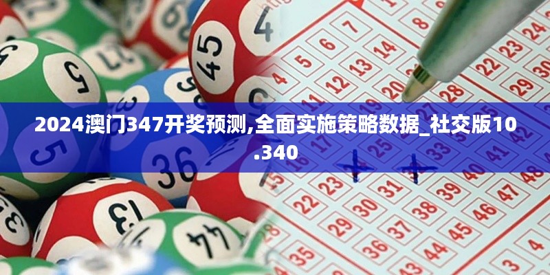 2024澳門347開獎預測,全面實施策略數(shù)據(jù)_社交版10.340