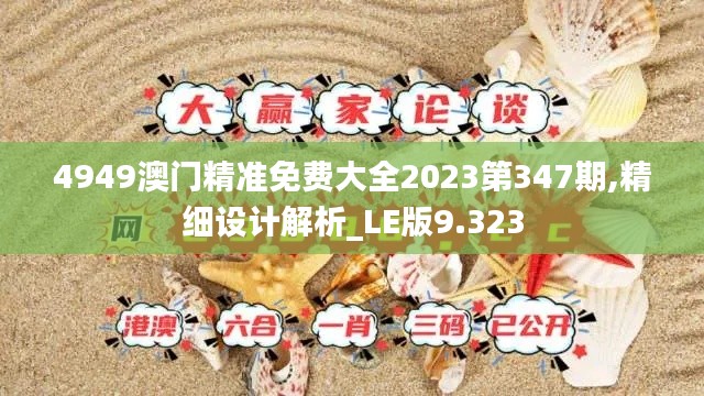 4949澳門(mén)精準(zhǔn)免費(fèi)大全2023第347期,精細(xì)設(shè)計(jì)解析_LE版9.323