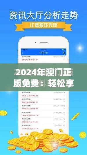 2024年澳門(mén)正版免費(fèi)：輕松享受正版娛樂(lè)
