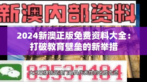 2024新澳正版免費(fèi)資料大全：打破教育壁壘的新舉措