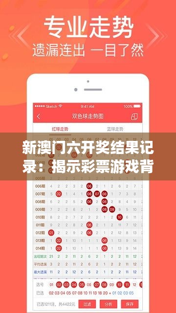 新澳門六開獎(jiǎng)結(jié)果記錄：揭示彩票游戲背后的數(shù)字秘密