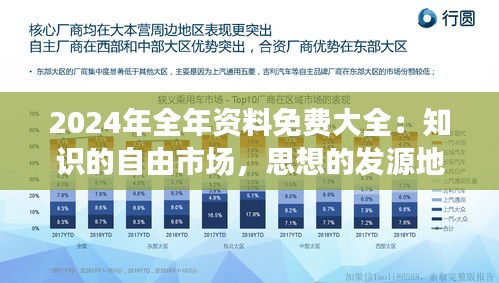 2024年全年資料免費大全：知識的自由市場，思想的發(fā)源地
