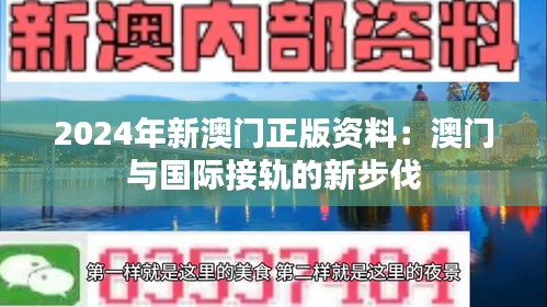 2024年新澳門正版資料：澳門與國際接軌的新步伐