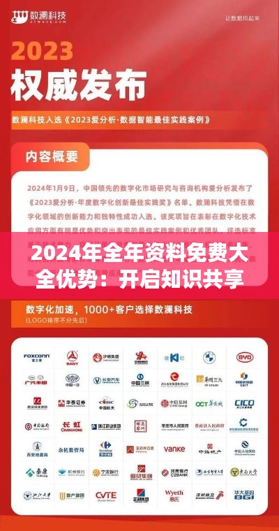 2024年全年資料免費(fèi)大全優(yōu)勢：開啟知識(shí)共享的新紀(jì)元