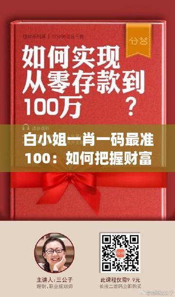 白小姐一肖一碼最準100：如何把握財富的金鑰匙