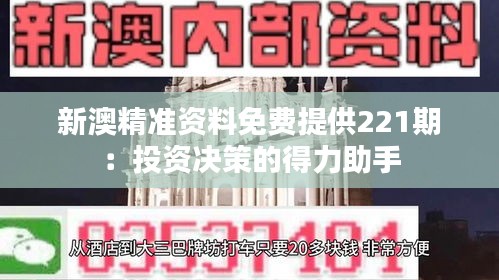 新澳精準資料免費提供221期：投資決策的得力助手