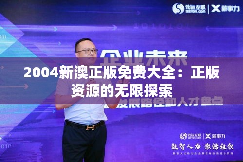 2004新澳正版免費(fèi)大全：正版資源的無限探索