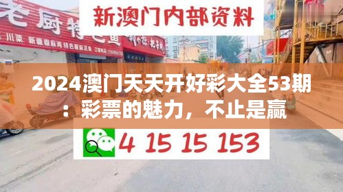 2024澳門天天開好彩大全53期：彩票的魅力，不止是贏