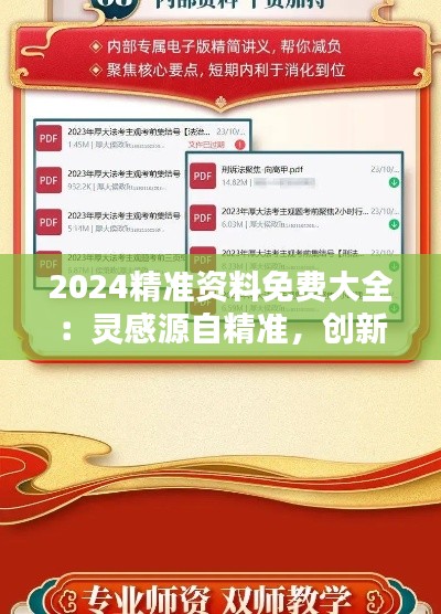 2024精準(zhǔn)資料免費(fèi)大全：靈感源自精準(zhǔn)，創(chuàng)新始于免費(fèi)