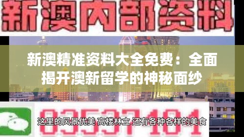 新澳精準(zhǔn)資料大全免費(fèi)：全面揭開(kāi)澳新留學(xué)的神秘面紗