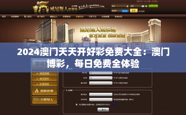 2024澳門天天開好彩免費大全：澳門博彩，每日免費全體驗
