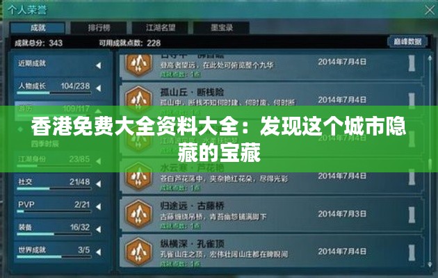 香港免費(fèi)大全資料大全：發(fā)現(xiàn)這個(gè)城市隱藏的寶藏