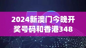 2024新澳門今晚開獎號碼和香港348期：賭城魅力勢不可擋！