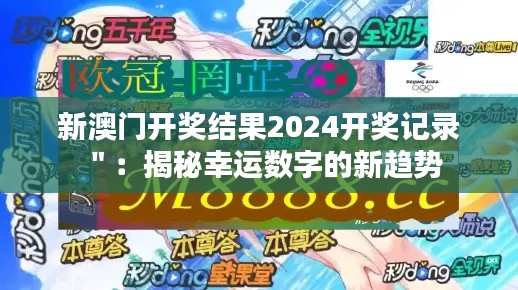 新澳門(mén)開(kāi)獎(jiǎng)結(jié)果2024開(kāi)獎(jiǎng)記錄＂：揭秘幸運(yùn)數(shù)字的新趨勢(shì)