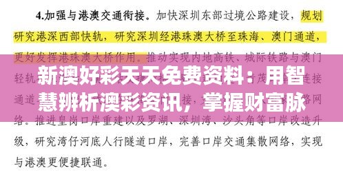 新澳好彩天天免費(fèi)資料：用智慧辨析澳彩資訊，掌握財(cái)富脈搏