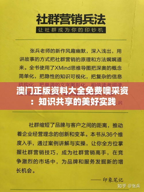澳門正版資料大全免費(fèi)噢采資：知識共享的美好實(shí)踐