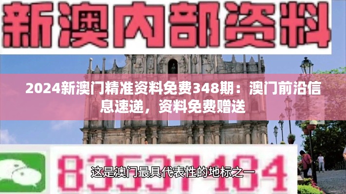 2024新澳門精準(zhǔn)資料免費(fèi)348期：澳門前沿信息速遞，資料免費(fèi)贈送