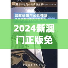 2024新澳門(mén)正版免費(fèi)正題：對(duì)中西文化融合的新思考