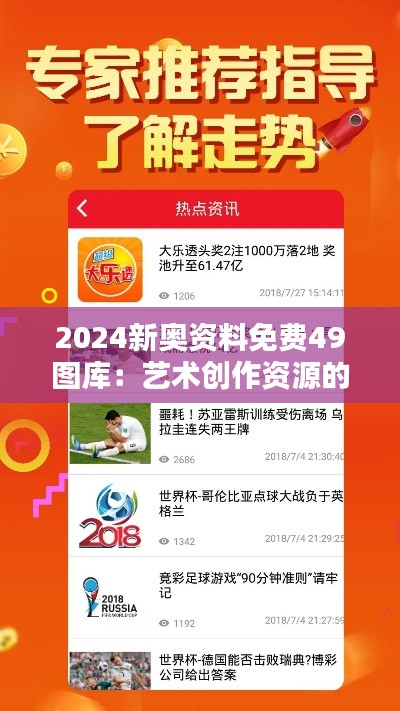 2024新奧資料免費49圖庫：藝術(shù)創(chuàng)作資源的寶庫