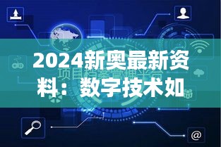 2024新奧最新資料：數字技術如何重塑奧運競技場