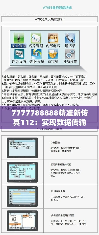 7777788888精準新傳真112：實現(xiàn)數(shù)據(jù)傳輸?shù)募磿r與安全
