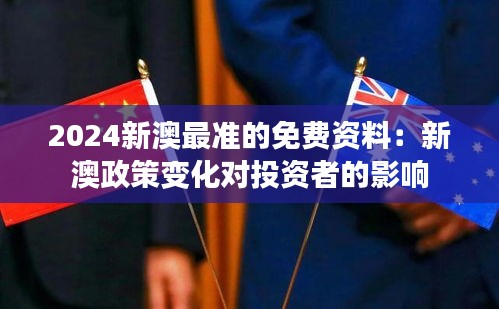 2024新澳最準(zhǔn)的免費(fèi)資料：新澳政策變化對(duì)投資者的影響