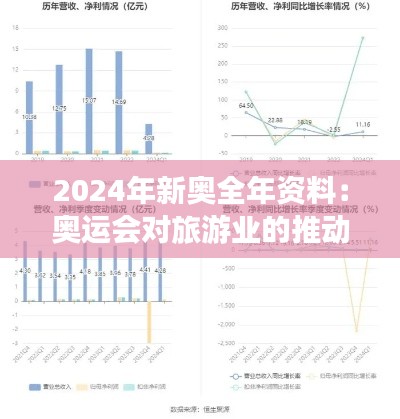 2024年新奧全年資料：奧運(yùn)會對旅游業(yè)的推動效應(yīng)