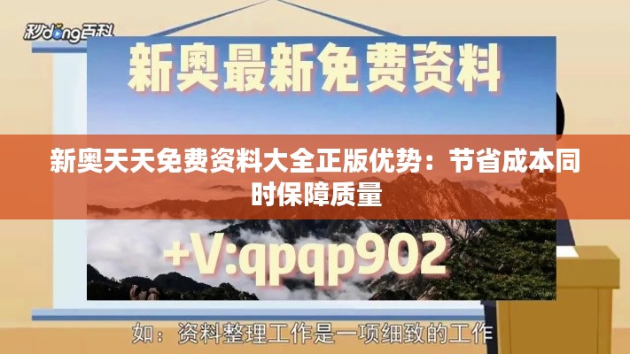 新奧天天免費(fèi)資料大全正版優(yōu)勢(shì)：節(jié)省成本同時(shí)保障質(zhì)量